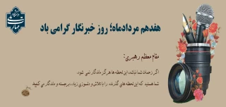 خبرنگاران، طلایه داران جبهه اگاهی