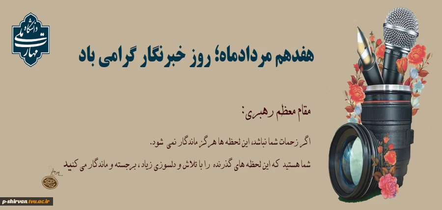خبرنگاران، طلایه داران جبهه اگاهی 2