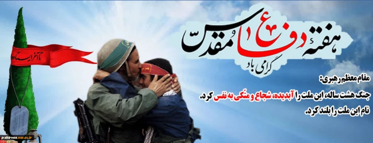 هفته دفاع مقدس گرامی باد