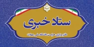 ستاد خبری دفتر مرکزی حراست (راه های ارتباطی)